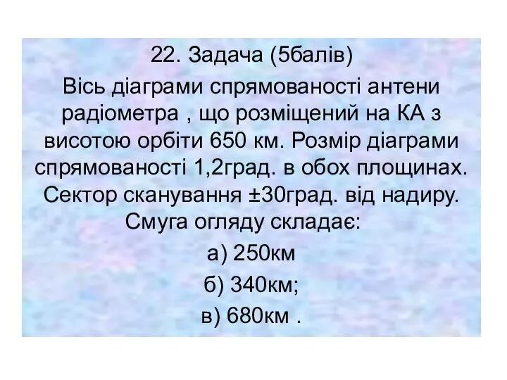 22. Задача (5балів) Вісь діаграми спрямованості антени радіометра , що розміщений на