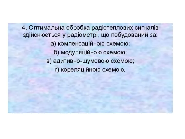 4. Оптимальна обробка радіотеплових сигналів здійснюється у радіометрі, що побудований за: а)