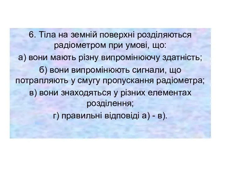 6. Тіла на земній поверхні розділяються радіометром при умові, що: а) вони