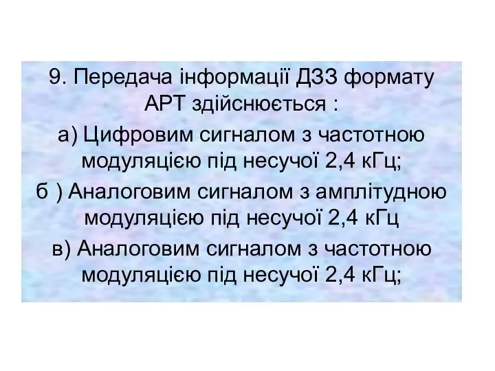 9. Передача інформації ДЗЗ формату АРТ здійснюється : а) Цифровим сигналом з