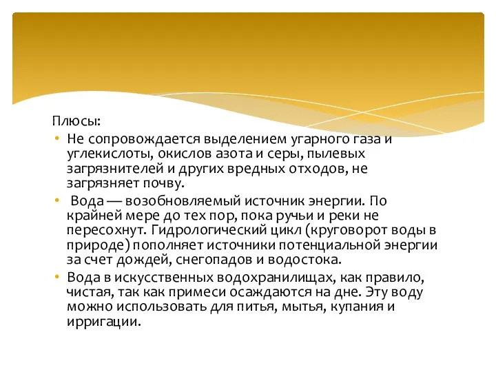 Плюсы: Не сопровождается выделением угарного газа и углекислоты, окислов азота и серы,