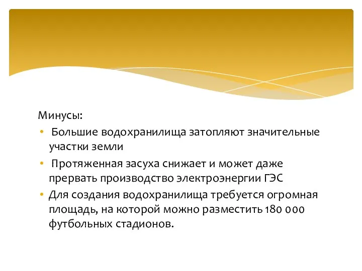 Минусы: Большие водохранилища затопляют значительные участки земли Протяженная засуха снижает и может