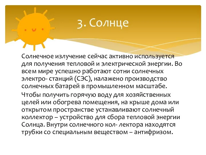 Солнечное излучение сейчас активно используется для получения тепловой и электрической энергии. Во