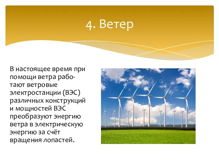 В настоящее время при помощи ветра рабо- тают ветровые электростанции (ВЭС) различных