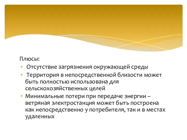 Плюсы: Отсутствие загрязнения окружающей среды Территория в непосредственной близости может быть полностью