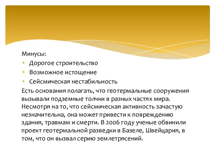 Минусы: Дорогое строительство Возможное истощение Сейсмическая нестабильность Есть основания полагать, что геотермальные