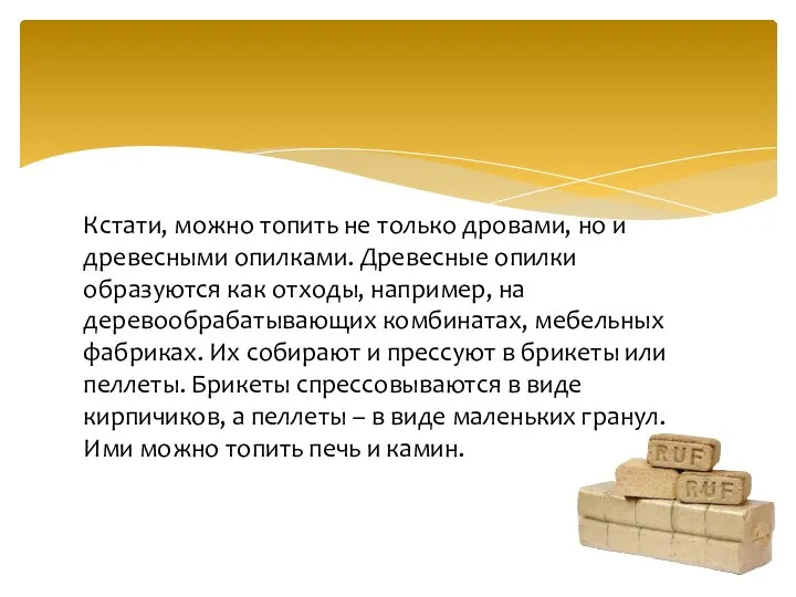 Кстати, можно топить не только дровами, но и древесными опилками. Древесные опилки