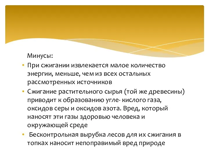 Минусы: При сжигании извлекается малое количество энергии, меньше, чем из всех остальных