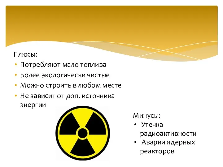 Плюсы: Потребляют мало топлива Более экологически чистые Можно строить в любом месте