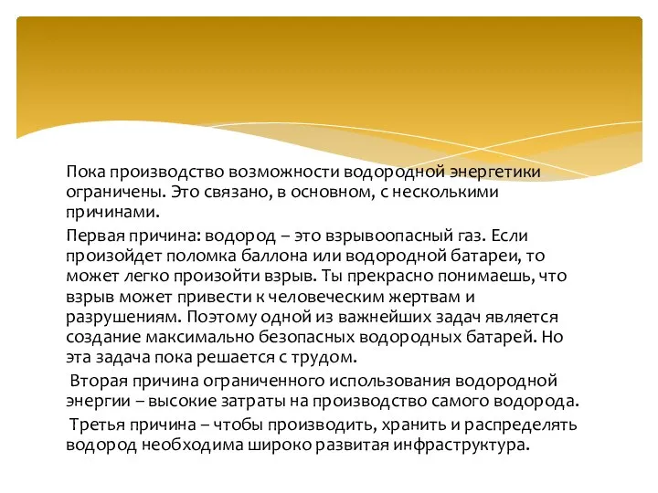 Пока производство возможности водородной энергетики ограничены. Это связано, в основном, с несколькими