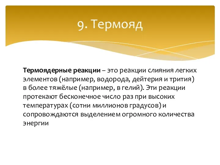 Термоядерные реакции – это реакции слияния легких элементов (например, водорода, дейтерия и