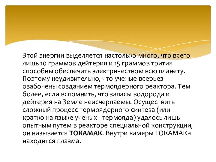 Этой энергии выделяется настолько много, что всего лишь 10 граммов дейтерия и