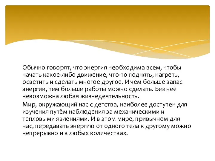 Обычно говорят, что энергия необходима всем, чтобы начать какое-либо движение, что-то поднять,