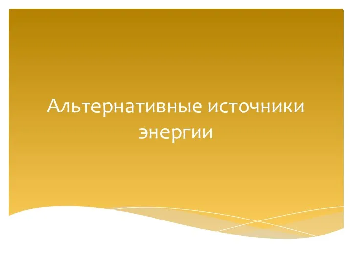 Альтернативные источники энергии