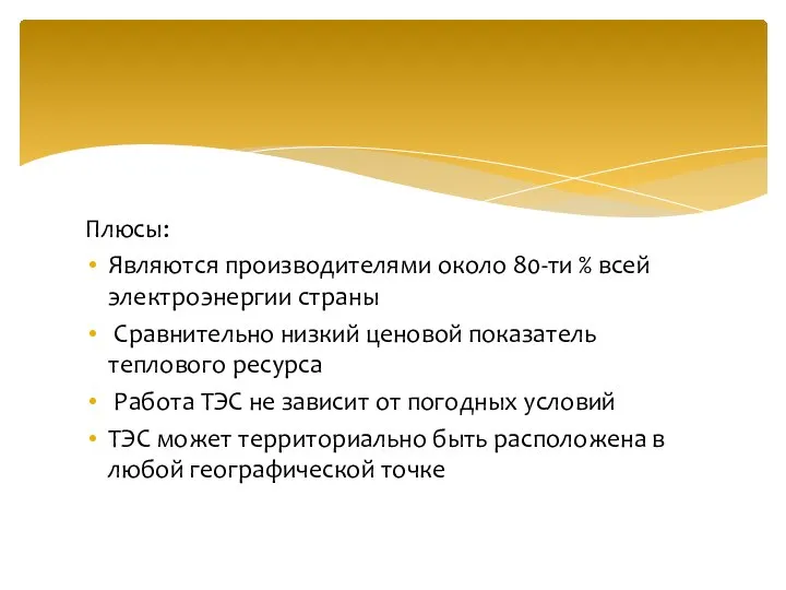 Плюсы: Являются производителями около 80-ти % всей электроэнергии страны Сравнительно низкий ценовой