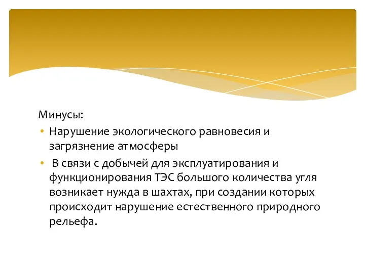 Минусы: Нарушение экологического равновесия и загрязнение атмосферы В связи с добычей для