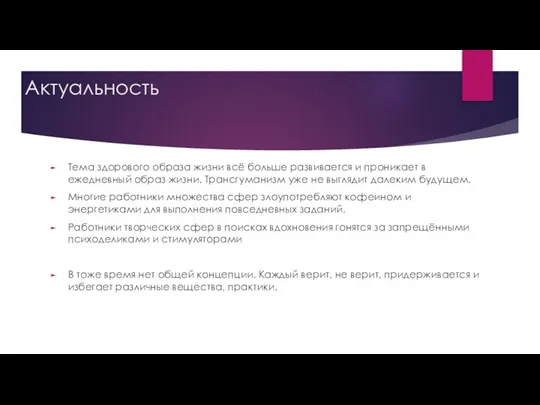 Актуальность Тема здорового образа жизни всё больше развивается и проникает в ежедневный