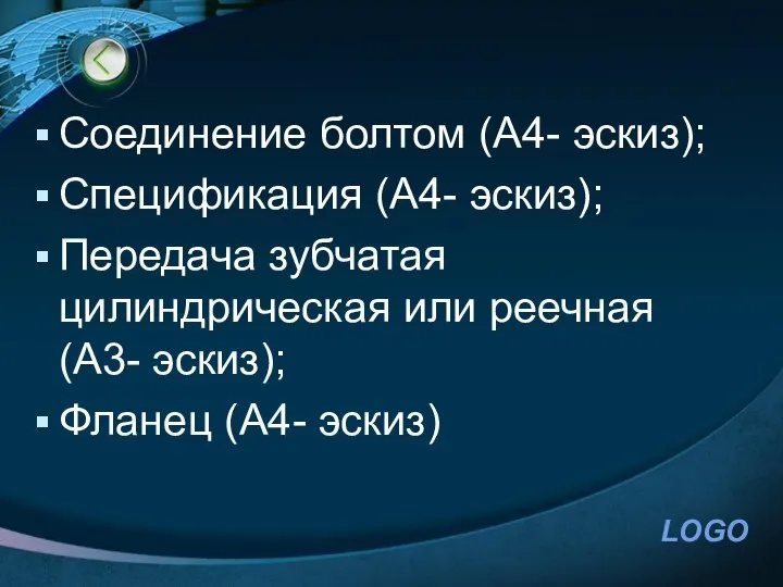 Соединение болтом (А4- эскиз); Спецификация (А4- эскиз); Передача зубчатая цилиндрическая или реечная