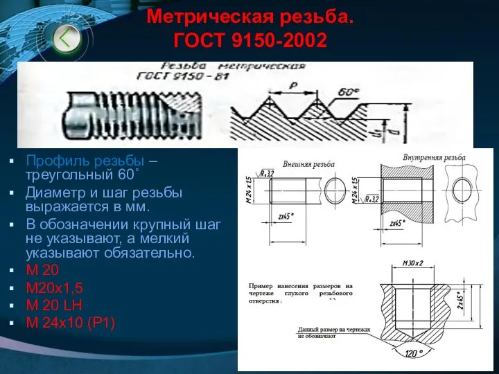 Метрическая резьба. ГОСТ 9150-2002 Профиль резьбы – треугольный 60˚ Диаметр и шаг