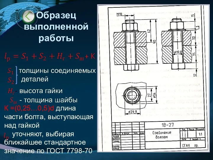 Образец выполненной работы К =(0,25…0,5)d длина части болта, выступающая над гайкой уточняют,