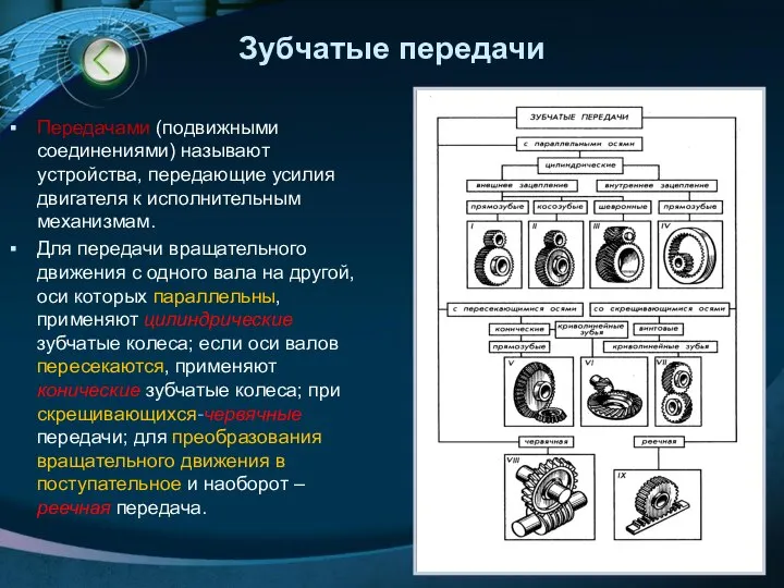 Зубчатые передачи Передачами (подвижными соединениями) называют устройства, передающие усилия двигателя к исполнительным