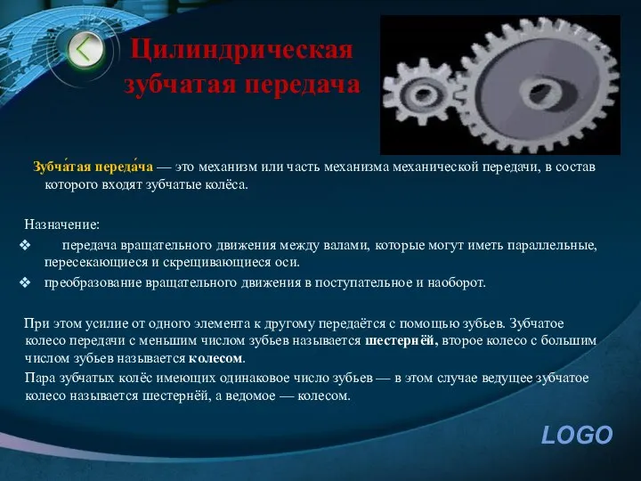 Цилиндрическая зубчатая передача Зубча́тая переда́ча — это механизм или часть механизма механической