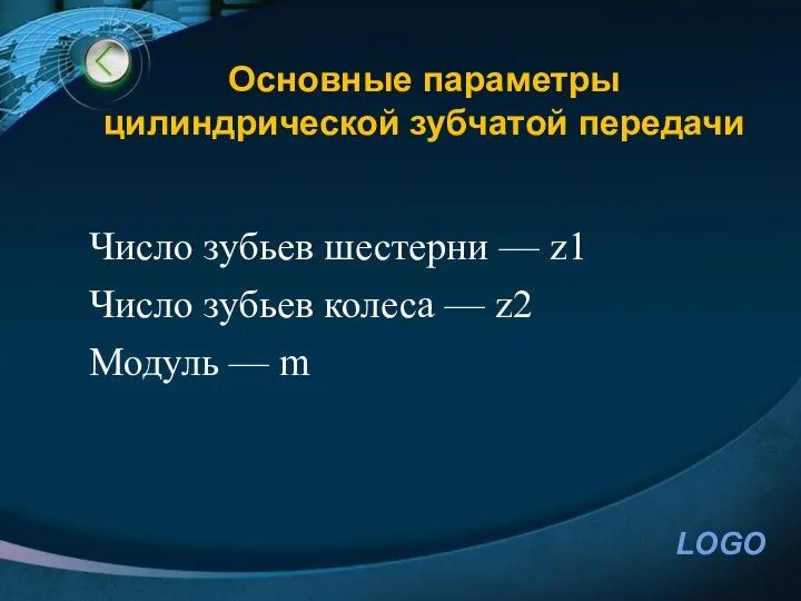 Основные параметры цилиндрической зубчатой передачи Число зубьев шестерни — z1 Число зубьев