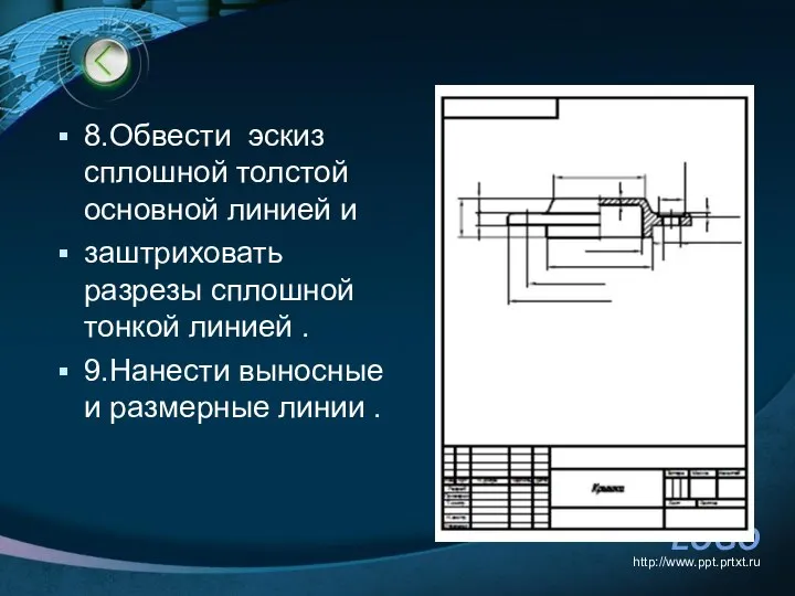 8.Обвести эскиз сплошной толстой основной линией и заштриховать разрезы сплошной тонкой линией