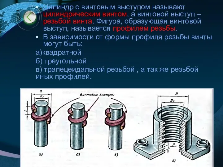 Цилиндр с винтовым выступом называют цилиндрическим винтом, а винтовой выступ – резьбой