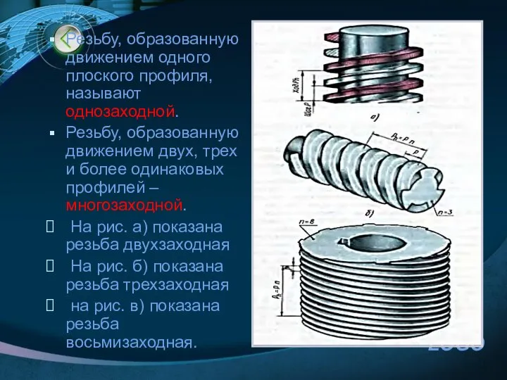 Резьбу, образованную движением одного плоского профиля, называют однозаходной. Резьбу, образованную движением двух,