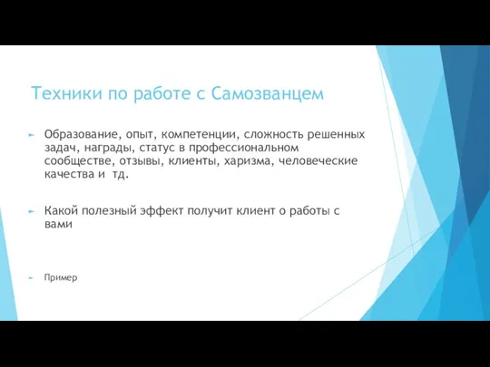 Техники по работе с Самозванцем Образование, опыт, компетенции, сложность решенных задач, награды,