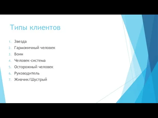 Типы клиентов Звезда Гармоничный человек Воин Человек-система Осторожный человек Руководитель Живчик/Шустрый