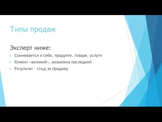 Типы продаж Эксперт ниже: Сомневается в себе, продукте, товаре, услуге Клиент «великий»,