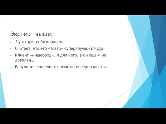 Эксперт выше: Чувствует себя королем Считает, что его «товар» супер/лучший/чудо Клиент «нищеброд».