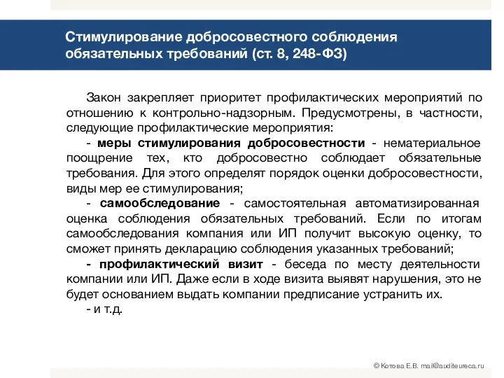 Стимулирование добросовестного соблюдения обязательных требований (ст. 8, 248-ФЗ) Закон закрепляет приоритет профилактических