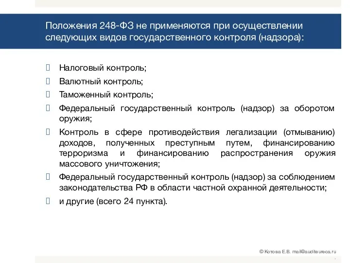 Положения 248-ФЗ не применяются при осуществлении следующих видов государственного контроля (надзора): Налоговый