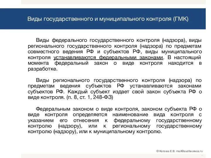 Виды государственного и муниципального контроля (ГМК) Виды федерального государственного контроля (надзора), виды