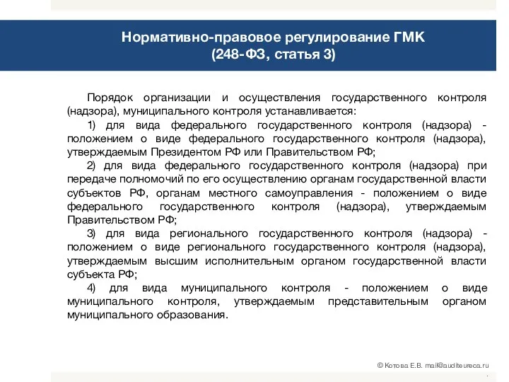 Нормативно-правовое регулирование ГМК (248-ФЗ, статья 3) Порядок организации и осуществления государственного контроля