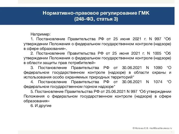 Нормативно-правовое регулирование ГМК (248-ФЗ, статья 3) Например: 1. Постановление Правительства РФ от