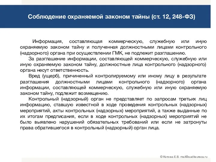 Соблюдение охраняемой законом тайны (ст. 12, 248-ФЗ) Информация, составляющая коммерческую, служебную или