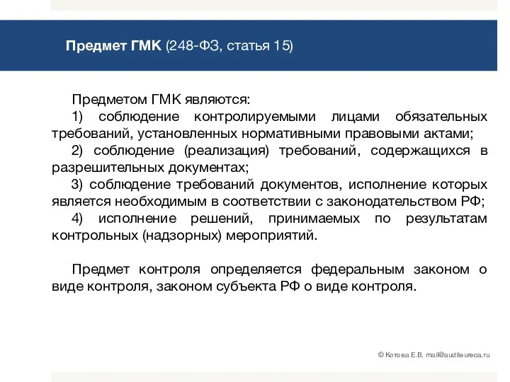 Предмет ГМК (248-ФЗ, статья 15) Предметом ГМК являются: 1) соблюдение контролируемыми лицами