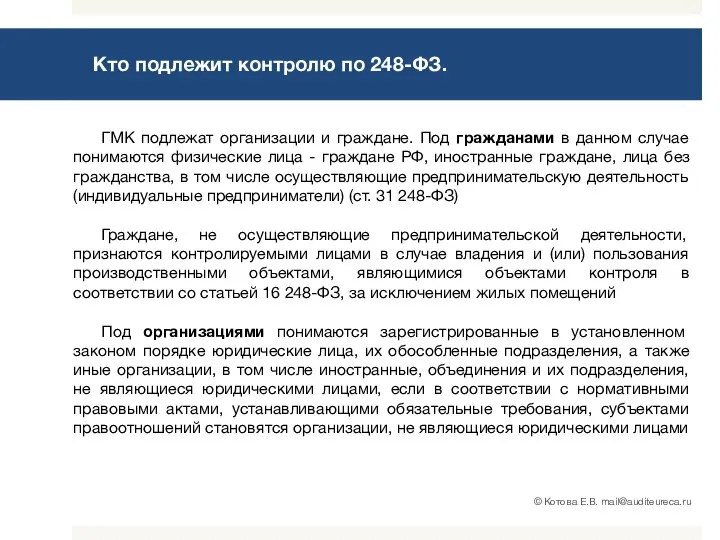 Кто подлежит контролю по 248-ФЗ. ГМК подлежат организации и граждане. Под гражданами