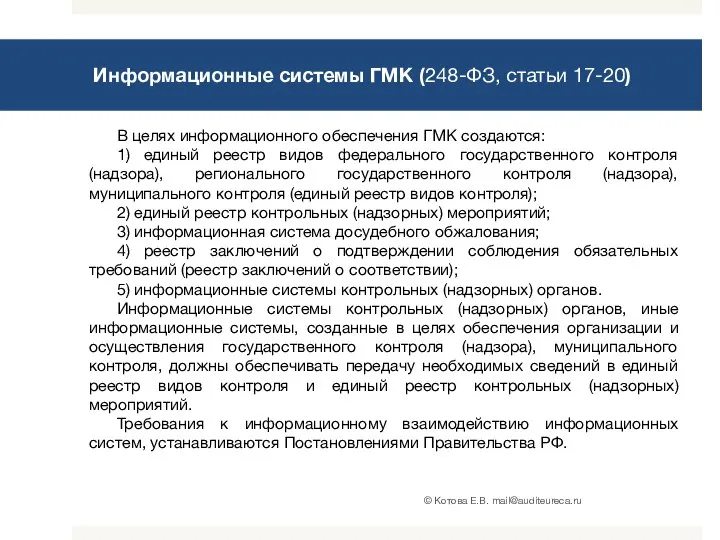 Информационные системы ГМК (248-ФЗ, статьи 17-20) В целях информационного обеспечения ГМК создаются: