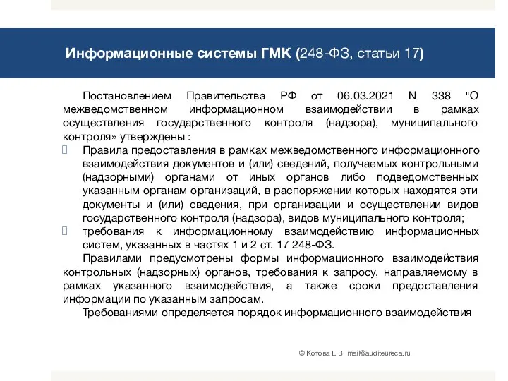 Информационные системы ГМК (248-ФЗ, статьи 17) Постановлением Правительства РФ от 06.03.2021 N