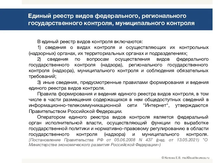 Единый реестр видов федерального, регионального государственного контроля, муниципального контроля В единый реестр