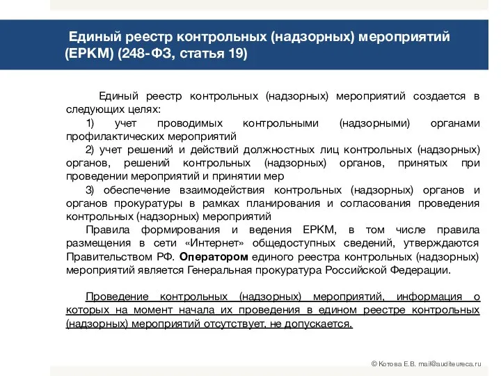 Единый реестр контрольных (надзорных) мероприятий (ЕРКМ) (248-ФЗ, статья 19) Единый реестр контрольных