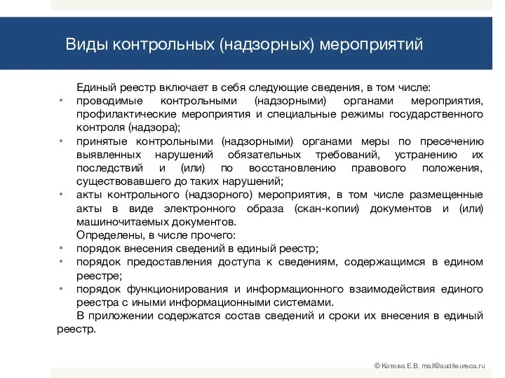 Единый реестр включает в себя следующие сведения, в том числе: проводимые контрольными