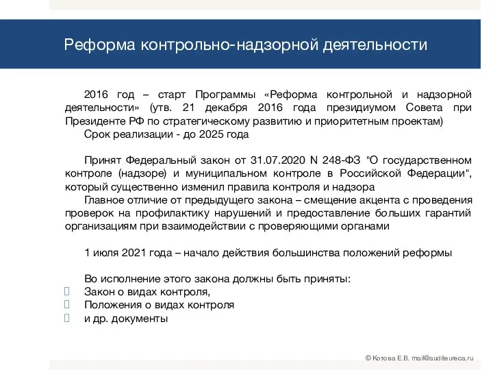 Реформа контрольно-надзорной деятельности 2016 год – старт Программы «Реформа контрольной и надзорной