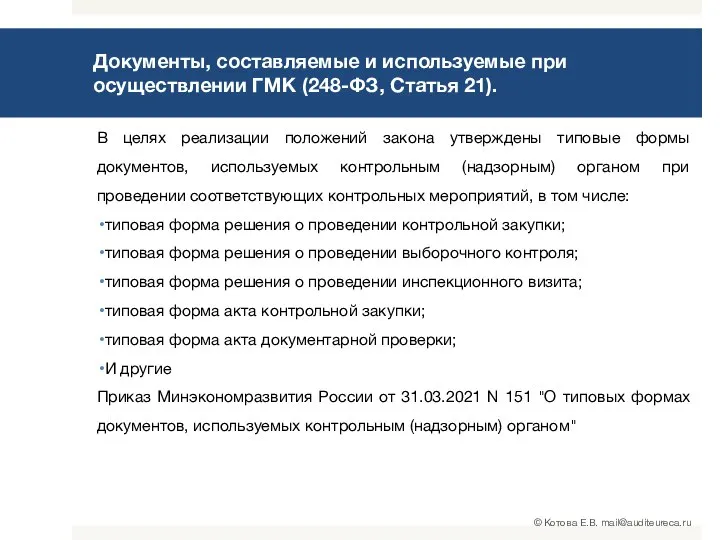 Документы, составляемые и используемые при осуществлении ГМК (248-ФЗ, Статья 21). В целях