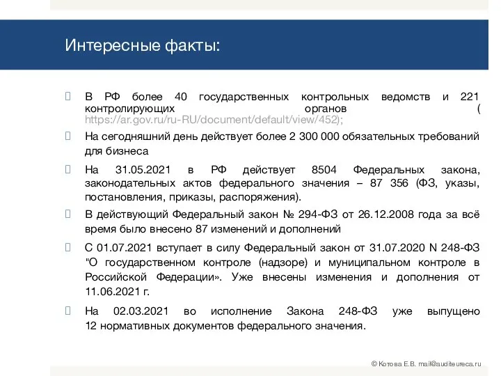 Интересные факты: В РФ более 40 государственных контрольных ведомств и 221 контролирующих